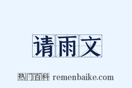 请雨文是什么意思的图片